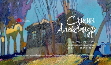 Александр Сущин. Персональная выставка "Моё время". Галерея Багратуни