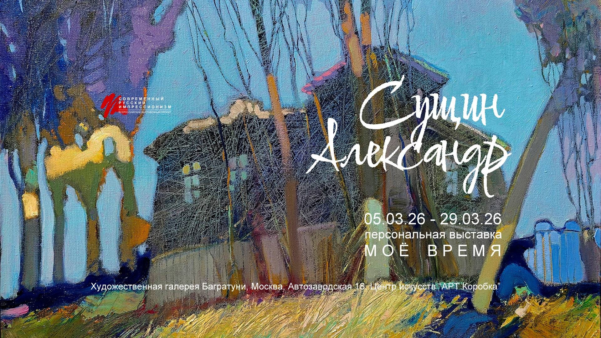 Александр Сущин. Персональная выставка "Моё время". Галерея Багратуни