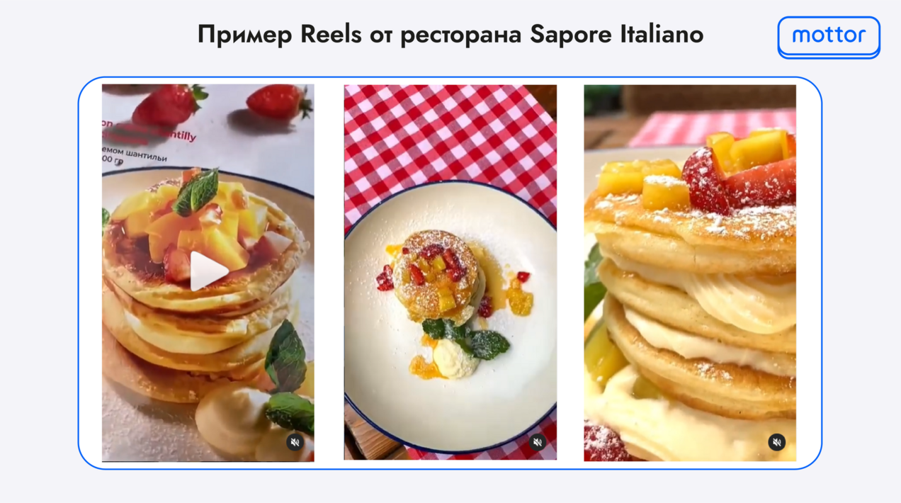 Пример Reels от ресторана Sapore Italiano