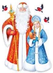 Заказать выезд Деда Мороза и Снегурочки на дом