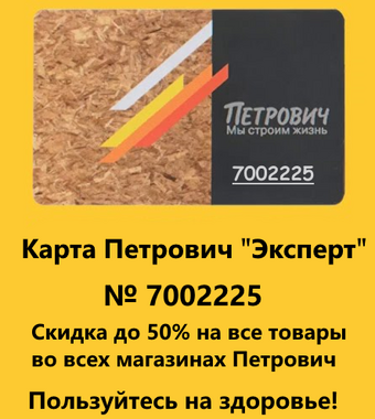 скидка в петровиче