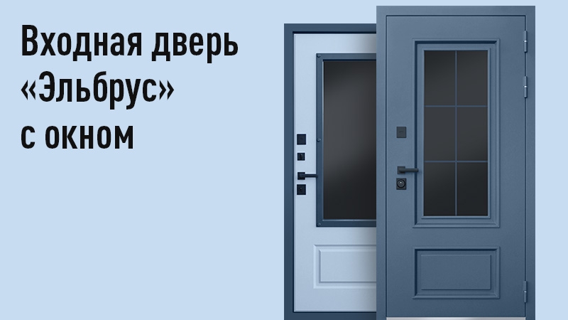 Входная дверь Эльбрус со стеклом