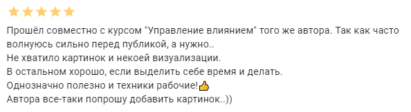 Отзыв о курсе преодоления страха публичных выступлений