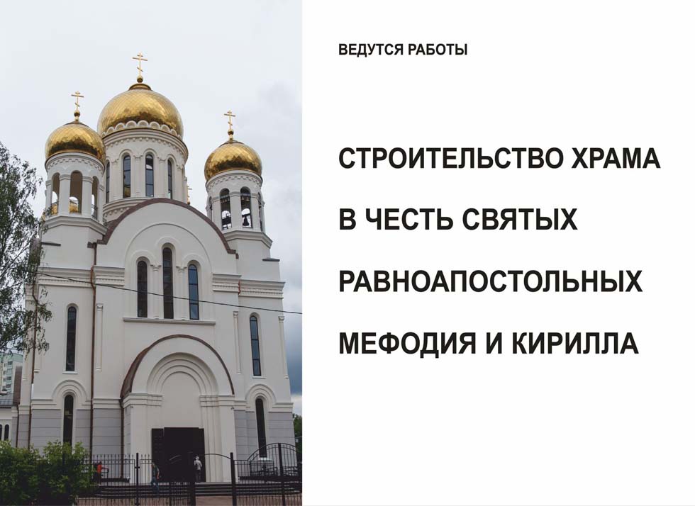 Строительство храма
