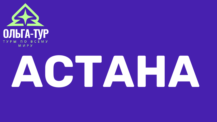 Астана