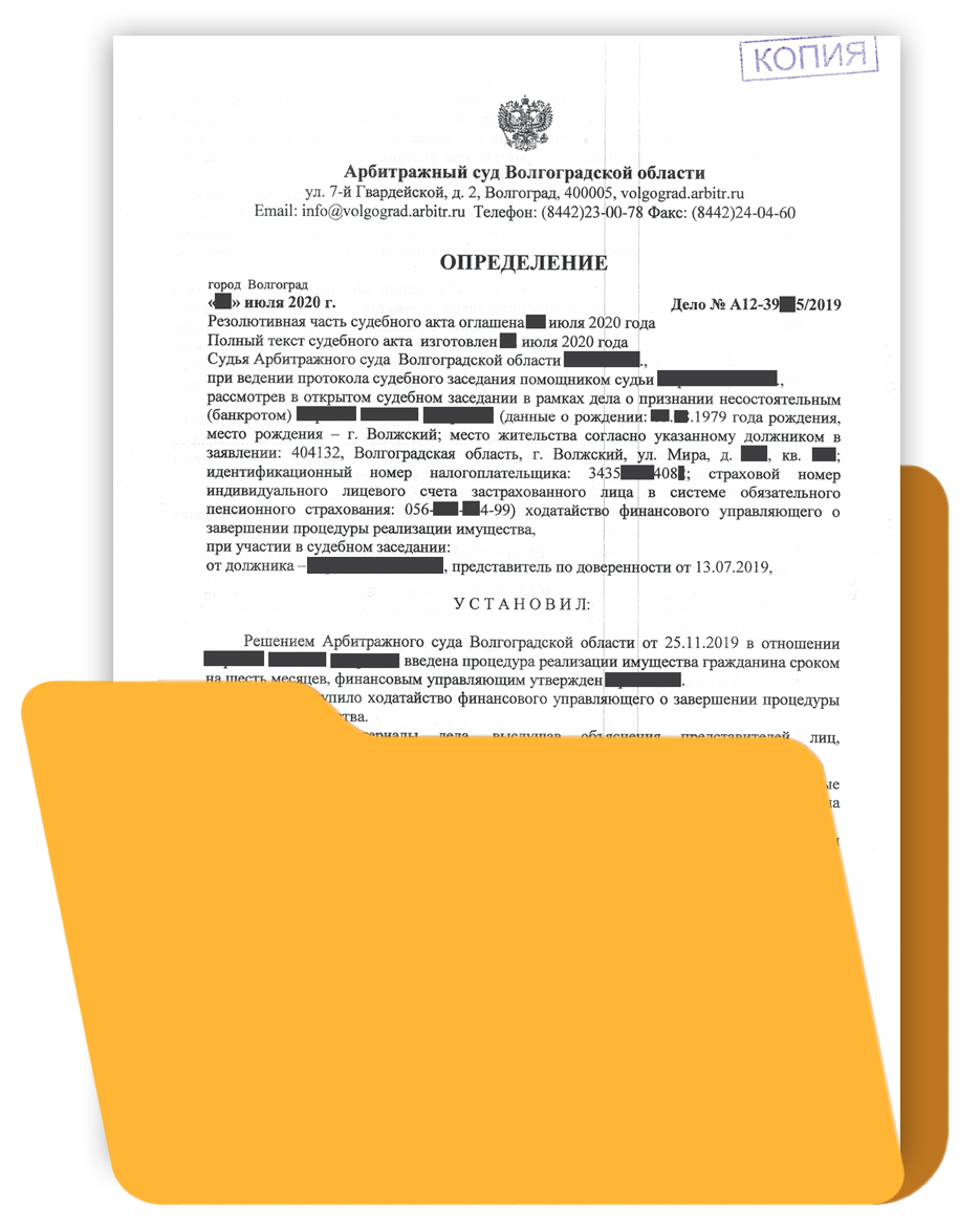1. Определение о завершении процедуры банкротства физических лиц