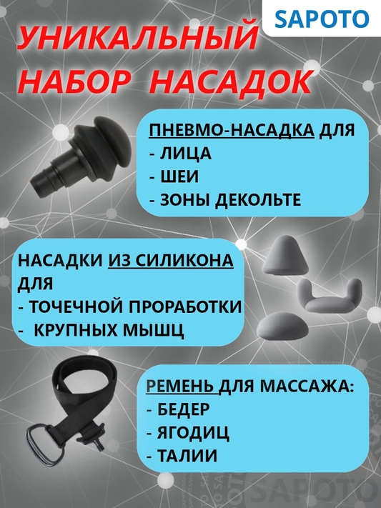 Насадки массажного пистолета: пневмонасадка для лица, 3 силиконовых насадки, массажный ремень
