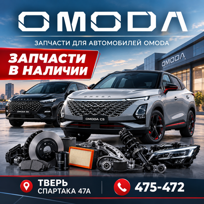 запчасти Omoda Тверь