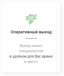 Оперативный выезд специалистов