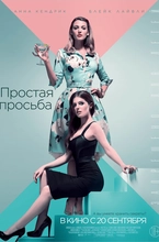 Фильм простая просьба - смотреть онлайн