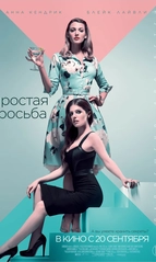 Фильм простая просьба - смотреть онлайн