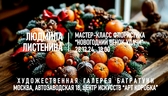Новогодние мастер-классы 2024-2025. Художественная галерея Багратуни