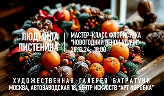 Новогодние мастер-классы 2024-2025. Художественная галерея Багратуни