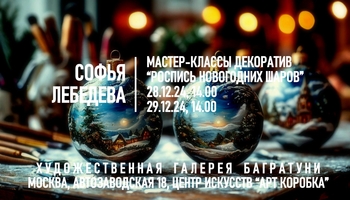 Новогодние мастер-классы 2024-2025. Художественная галерея Багратуни