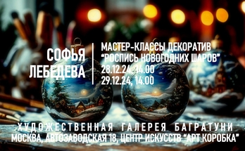 Софья Лебедева. Мастер-классы по росписи новогодних шаров