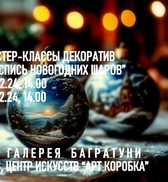 Новогодние мастер-классы 2024-2025. Художественная галерея Багратуни