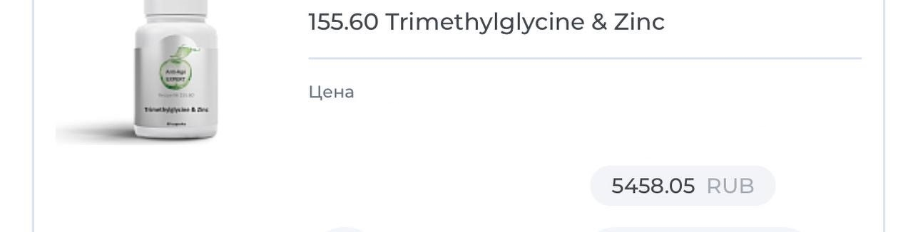 Trimethylglycine & Zinc цена