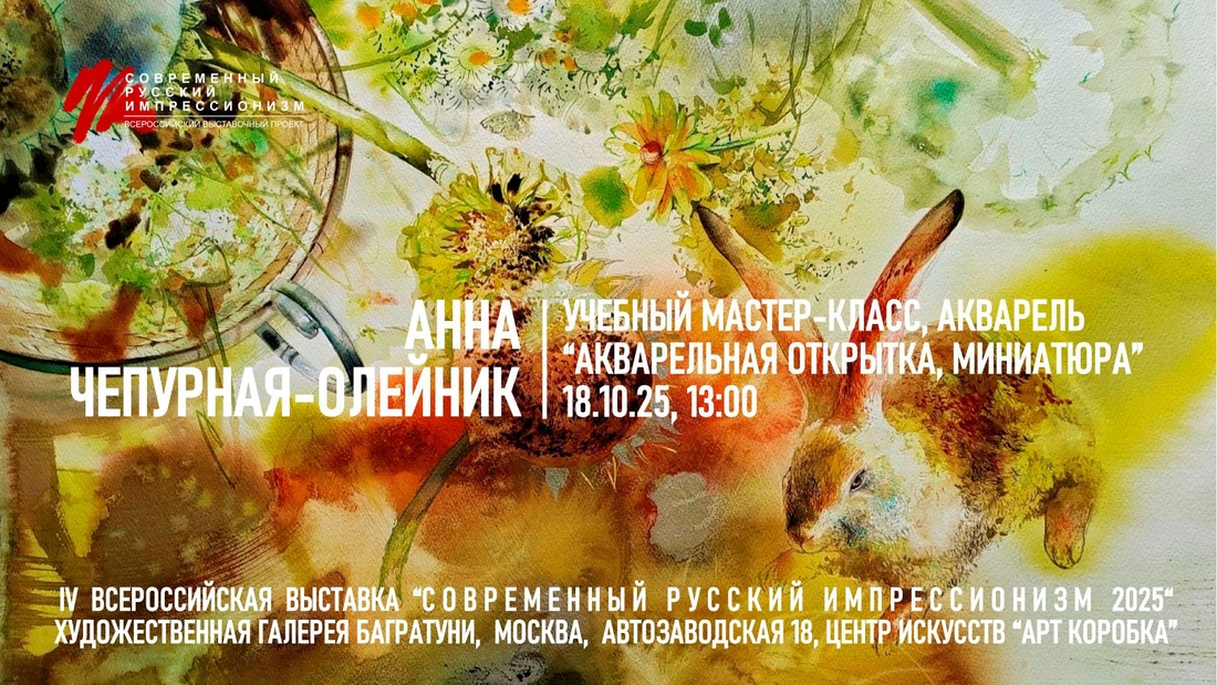 Анна Чепурная-Олейник. Мастер-класс. Галерея Багратуни