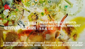 Анна Чепурная-Олейник. Мастер-класс. Галерея Багратуни