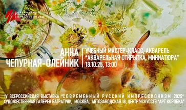  Анна Чепурная-Олейник. Мастер-класс "Акварельная открытка". Галерея Багратуни