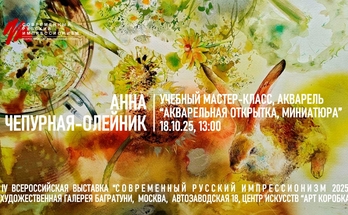  Анна Чепурная-Олейник. Мастер-класс "Акварельная открытка". Галерея Багратуни