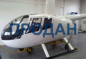 Вертолет Robinson R44 Raven 2, 2012 г.