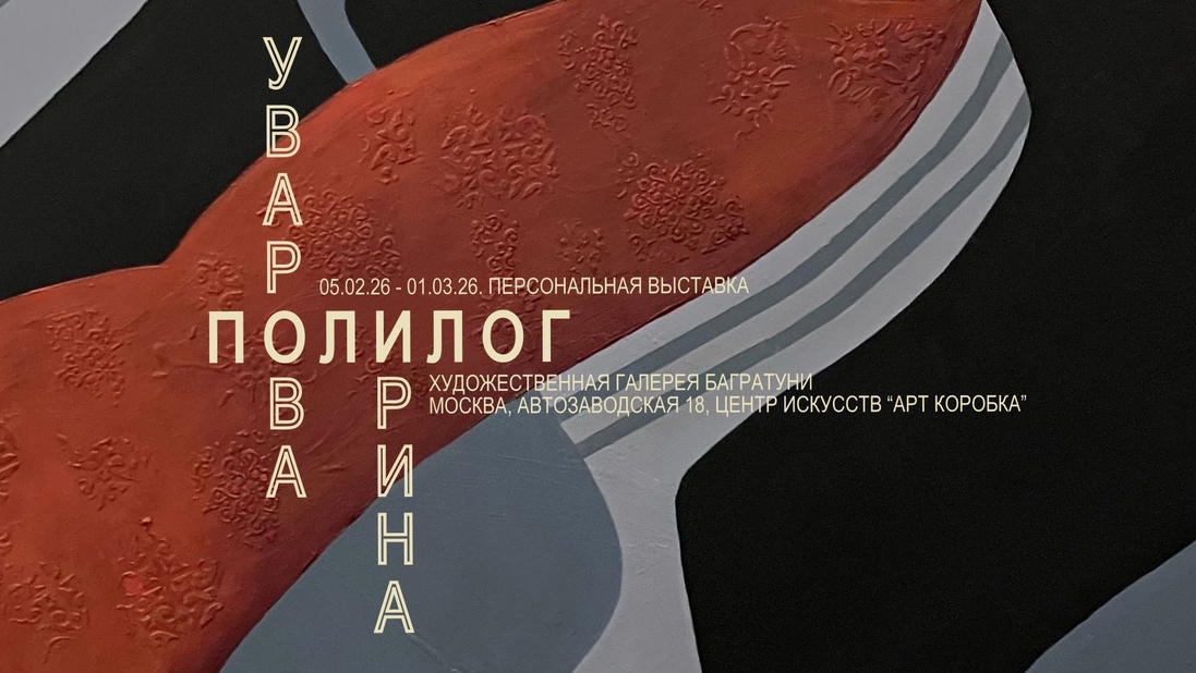 Ирина Уварова. Персональная выставка "Полилог". Галерея Багратуни