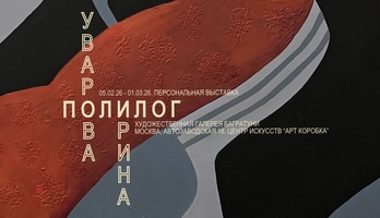 Ирина Уварова. Персональная выставка "Полилог". Галерея Багратуни