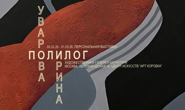 Ирина Уварова. Персональная выставка «Полилог». Галерея Багратуни