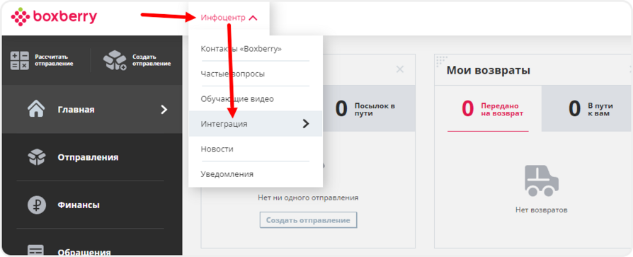 Переход в раздел интеграций в Boxberry