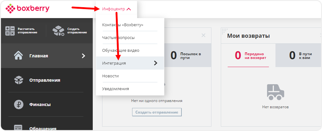 Переход в раздел интеграций в Boxberry