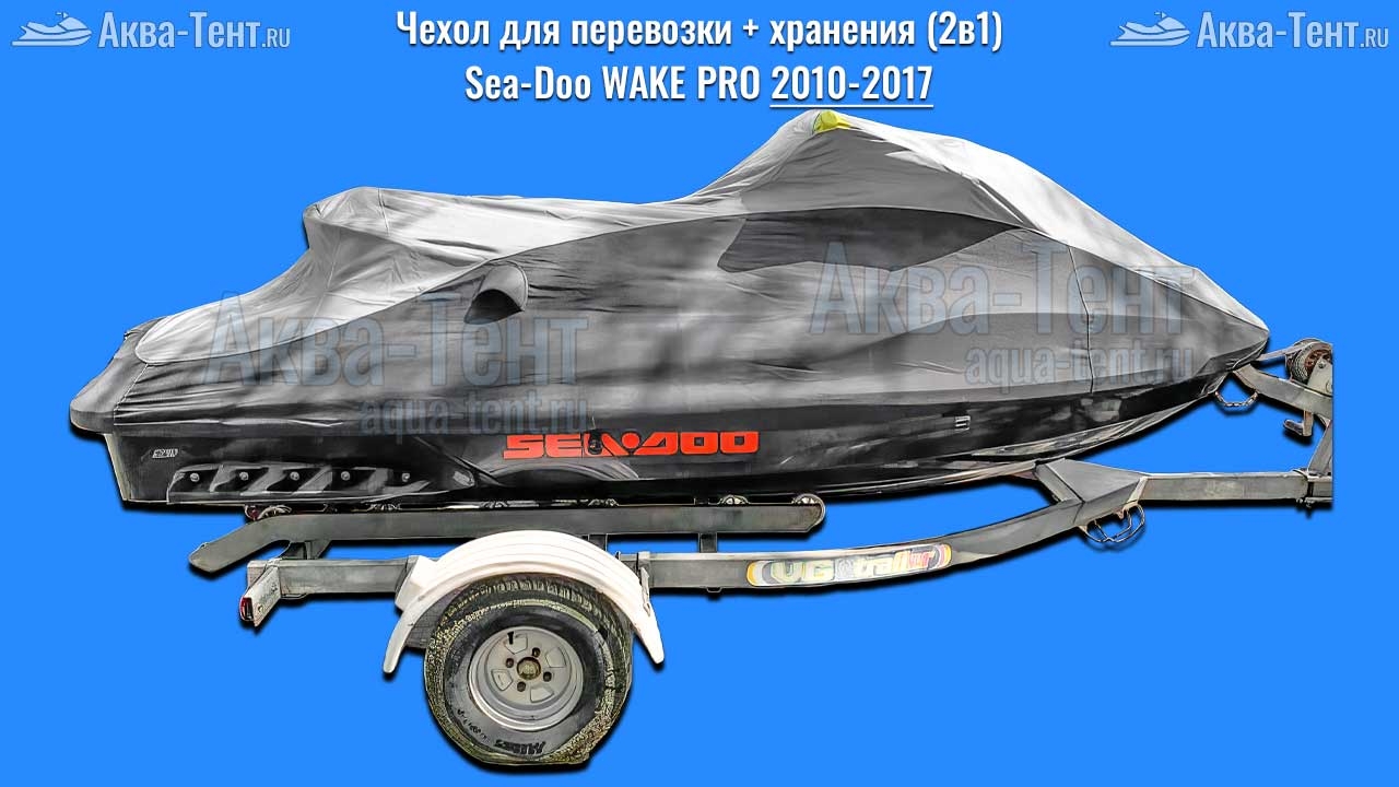 Чехол для гидроцикла BRP Sea-Doo