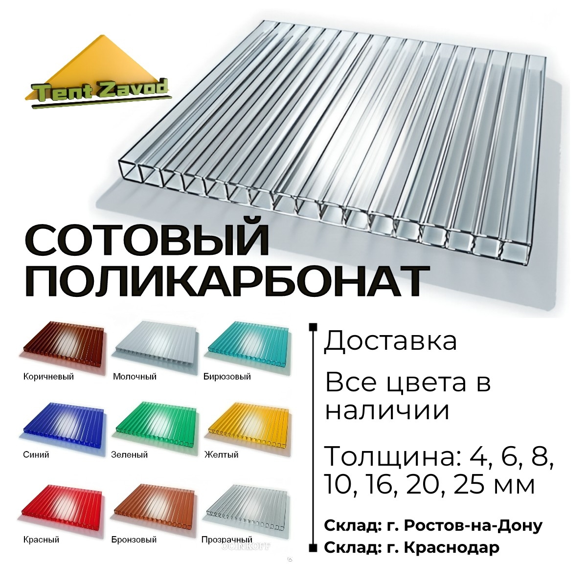 Поликарбонат сотовый, монолитный, профилированный купить в Ростове-на-Дону в Тент Завод.  