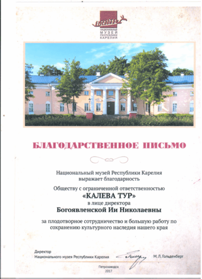 Благодарственное письмо Kaleva tour