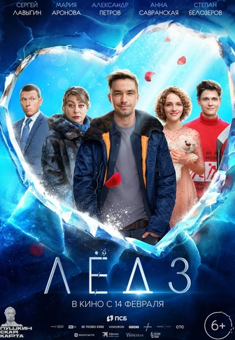 «Лед 3» (2024) — финал спортивно-романтической франшизы с Александром Петровым в главной роли.