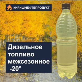 Дизельное топливо межсезонное