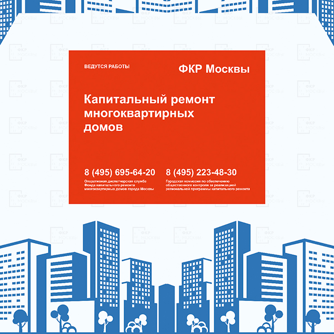 ФКР Москвы ведутся работы