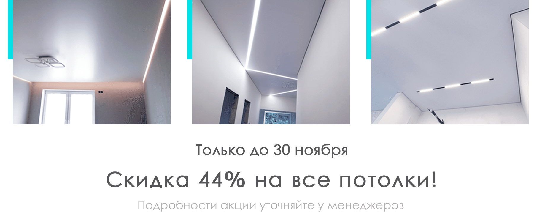 Скидка 44% на все потолки!
