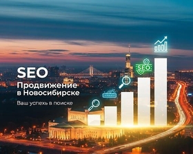 seo продвижение сайтов новосибирск