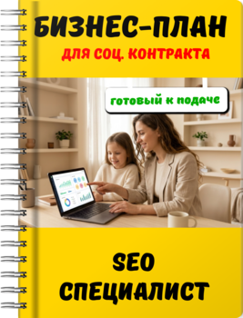Бизнес-план для социального контракта - SEO - специалист