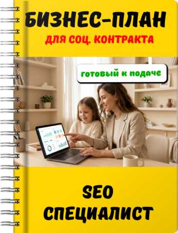 Бизнес-план для социального контракта - SEO - специалист