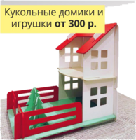 кукольные домики и игрушки