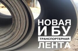 Конвейерная лента б/у