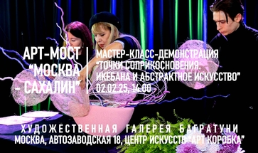 Мастер-класс "Икебана и абстрактное искусство". Галерея Багратуни