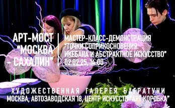 Мастер-класс "Икебана и абстрактное искусство". Галерея Багратуни