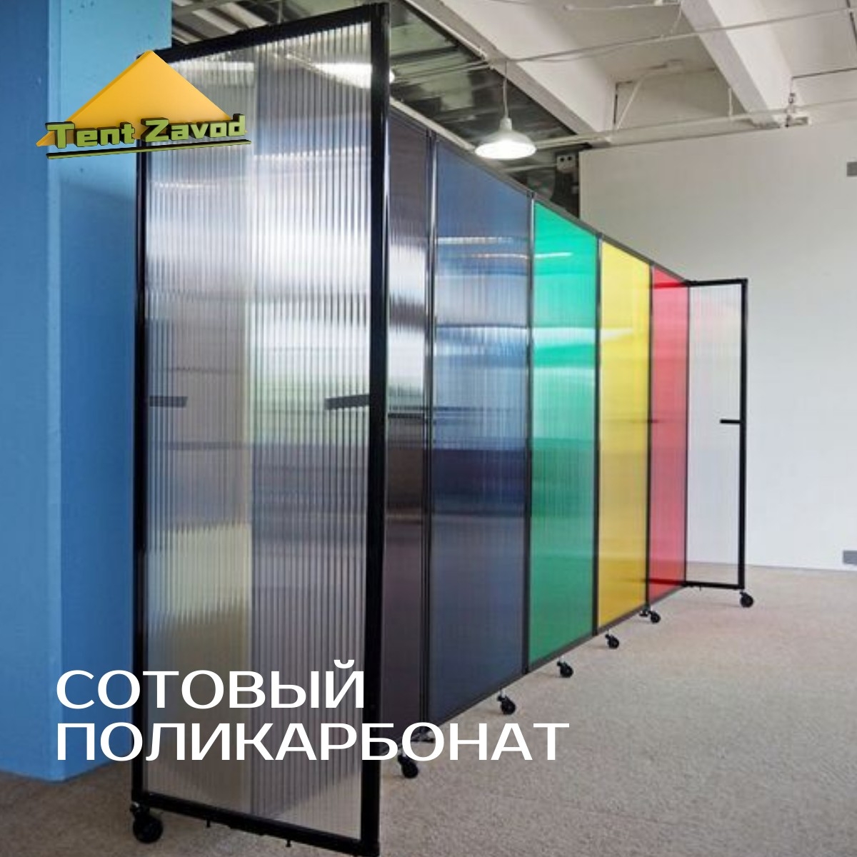 Поликарбонат сотовый, монолитный, профилированный купить в Ростове-на-Дону в Тент Завод. 