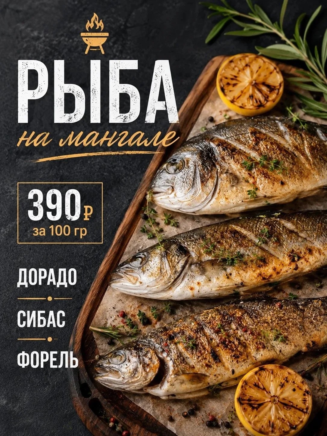 Рыба на мангале