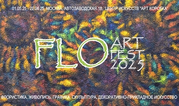 FloArtFest-2025. Фестиваль флористики и изобразительного искусства. Галерея Багратуни