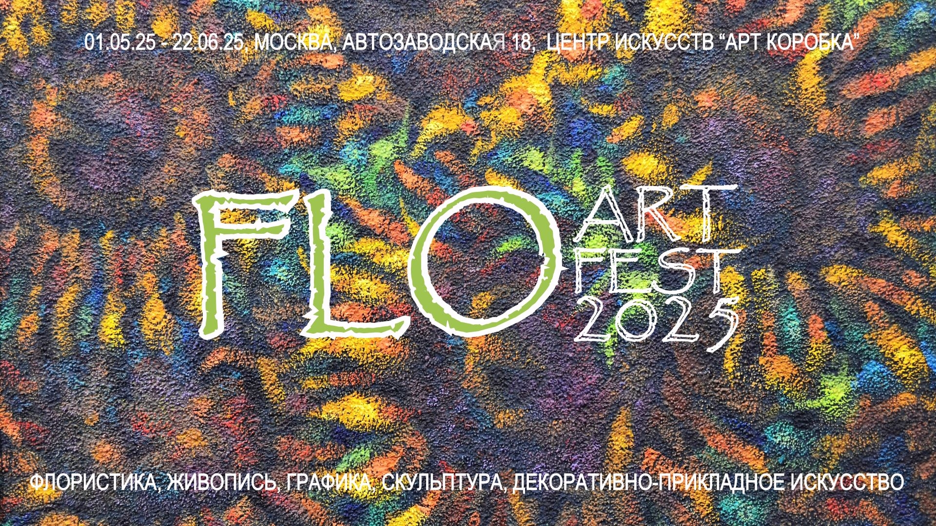 Фестиваль изобразительного искусства и флористики FLOARTFEST-2025