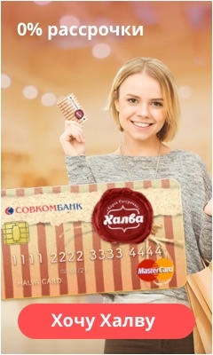 Рассрочка 0% с Халвой